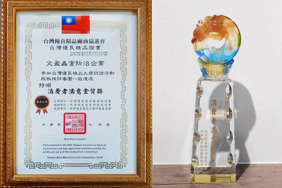 文盈蟲害防治榮獲多項獎項肯定，實力深獲各界信賴